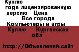 Куплю  Autodesk Inventor 2013 года лицензированную версию › Цена ­ 80 000 - Все города Компьютеры и игры » Куплю   . Курганская обл.